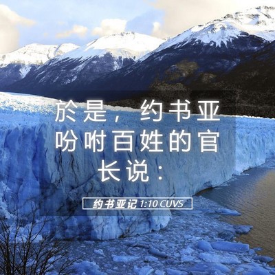 Picture 05 - 约 书 亚 记 1:10 CUVS - 於 是 ， 约 书 亚 吩 咐 百 姓 的 官 - Bible Verse Picture