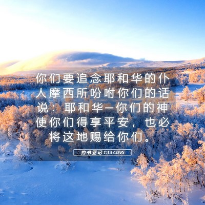 Picture 05 - 约 书 亚 记 1:13 CUVS - 你 们 要 追 念 耶 和 华 的 仆 人 摩 - Bible Verse Picture