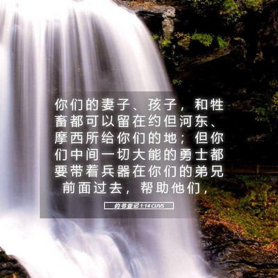 Picture 05 - 约 书 亚 记 1:14 CUVS - 你 们 的 妻 子 、 孩 子 ， 和 牲 畜 - Bible Verse Picture