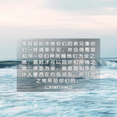 Picture 05 - 约 书 亚 记 1:15 CUVS - 等 到 耶 和 华 使 你 们 的 弟 兄 像 - Bible Verse Picture