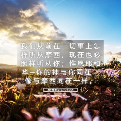 Picture 05 - 约 书 亚 记 1:17 CUVS - 我 们 从 前 在 一 切 事 上 怎 样 听 - Bible Verse Picture
