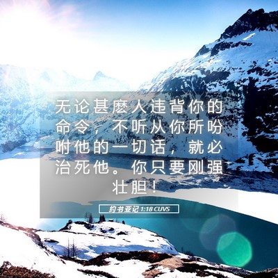 Picture 05 - 约 书 亚 记 1:18 CUVS - 无 论 甚 麽 人 违 背 你 的 命 令 ， - Bible Verse Picture