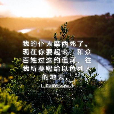 Picture 05 - 约 书 亚 记 1:2 CUVS - 我 的 仆 人 摩 西 死 了 。 现 在 你 - Bible Verse Picture