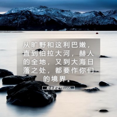 Picture 05 - 约 书 亚 记 1:4 CUVS - 从 旷 野 和 这 利 巴 嫩 ， 直 到 伯 - Bible Verse Picture