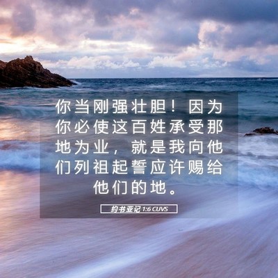 Picture 05 - 约 书 亚 记 1:6 CUVS - 你 当 刚 强 壮 胆 ！ 因 为 你 必 使 - Bible Verse Picture