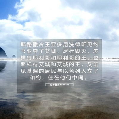 Picture 05 - 约 书 亚 记 10:1 CUVS - 耶 路 撒 冷 王 亚 多 尼 洗 德 听 见 - Bible Verse Picture