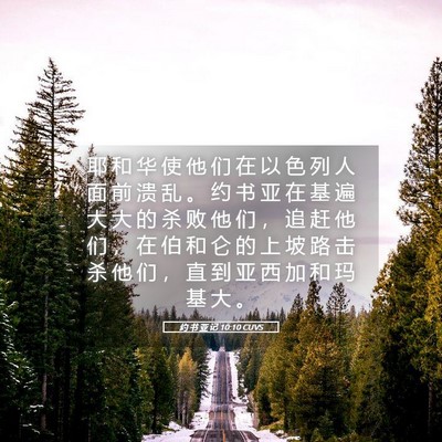 Picture 05 - 约 书 亚 记 10:10 CUVS - 耶 和 华 使 他 们 在 以 色 列 人 面 - Bible Verse Picture