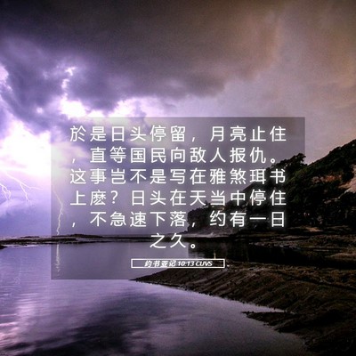 Picture 05 - 约 书 亚 记 10:13 CUVS - 於 是 日 头 停 留 ， 月 亮 止 住 ， - Bible Verse Picture