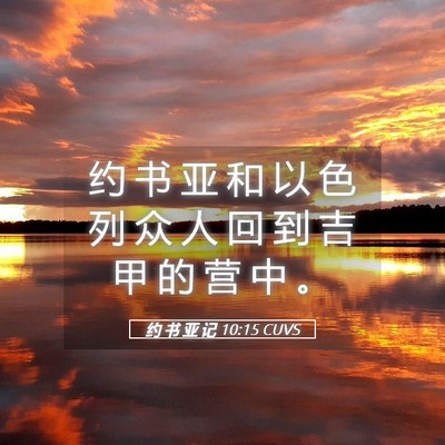 Picture 05 - 约 书 亚 记 10:15 CUVS - 约 书 亚 和 以 色 列 众 人 回 到 吉 - Bible Verse Picture