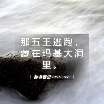 Picture 05 - 约 书 亚 记 10:16 CUVS - 那 五 王 逃 跑 ， 藏 在 玛 基 大 洞 - Bible Verse Picture