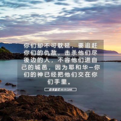 Picture 05 - 约 书 亚 记 10:19 CUVS - 你 们 却 不 可 耽 延 ， 要 追 赶 你 - Bible Verse Picture