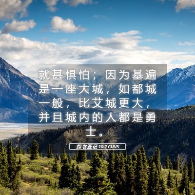 Picture 05 - 约 书 亚 记 10:2 CUVS - 就 甚 惧 怕 ； 因 为 基 遍 是 一 座 - Bible Verse Picture