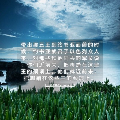 Picture 05 - 约 书 亚 记 10:24 CUVS - 带 出 那 五 王 到 约 书 亚 面 前 的 - Bible Verse Picture