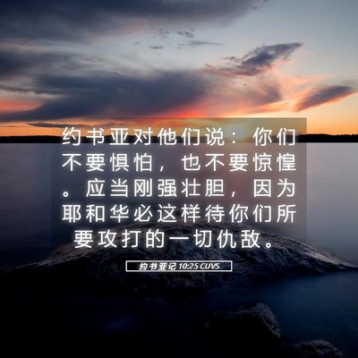 Picture 05 - 约 书 亚 记 10:25 CUVS - 约 书 亚 对 他 们 说 ： 你 们 不 要 - Bible Verse Picture
