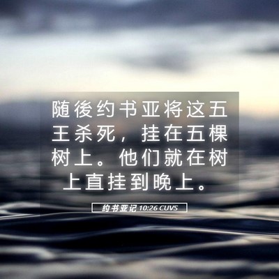 Picture 05 - 约 书 亚 记 10:26 CUVS - 随 後 约 书 亚 将 这 五 王 杀 死 ， - Bible Verse Picture