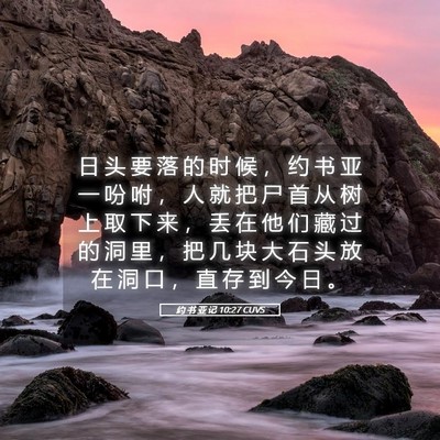Picture 05 - 约 书 亚 记 10:27 CUVS - 日 头 要 落 的 时 候 ， 约 书 亚 一 - Bible Verse Picture