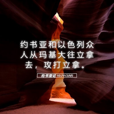 Picture 05 - 约 书 亚 记 10:29 CUVS - 约 书 亚 和 以 色 列 众 人 从 玛 基 - Bible Verse Picture
