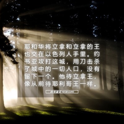 Picture 05 - 约 书 亚 记 10:30 CUVS - 耶 和 华 将 立 拿 和 立 拿 的 王 也 - Bible Verse Picture