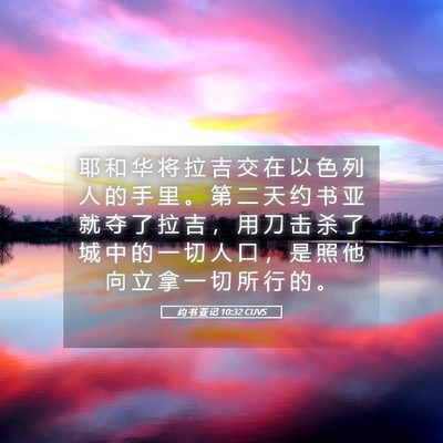 Picture 05 - 约 书 亚 记 10:32 CUVS - 耶 和 华 将 拉 吉 交 在 以 色 列 人 - Bible Verse Picture