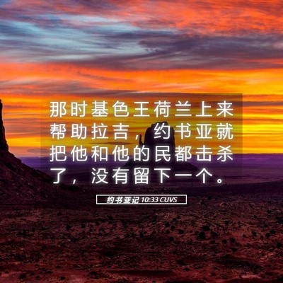 Picture 05 - 约 书 亚 记 10:33 CUVS - 那 时 基 色 王 荷 兰 上 来 帮 助 拉 - Bible Verse Picture