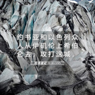 Picture 05 - 约 书 亚 记 10:36 CUVS - 约 书 亚 和 以 色 列 众 人 从 伊 矶 - Bible Verse Picture