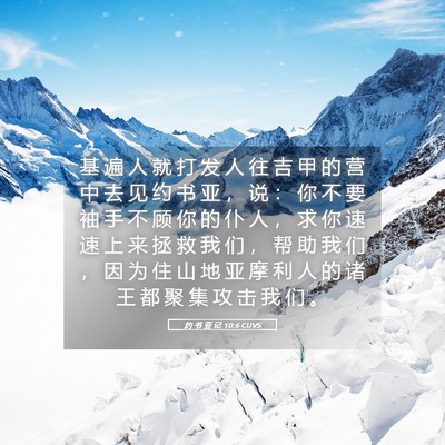 Picture 05 - 约 书 亚 记 10:6 CUVS - 基 遍 人 就 打 发 人 往 吉 甲 的 营 - Bible Verse Picture