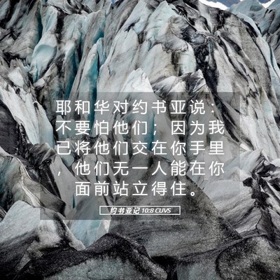 Picture 05 - 约 书 亚 记 10:8 CUVS - 耶 和 华 对 约 书 亚 说 ： 不 要 怕 - Bible Verse Picture