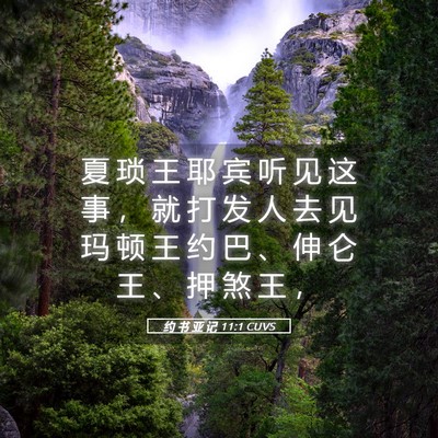 Picture 05 - 约 书 亚 记 11:1 CUVS - 夏 琐 王 耶 宾 听 见 这 事 ， 就 打 - Bible Verse Picture