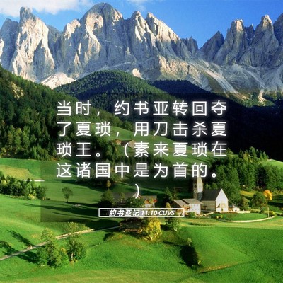 Picture 05 - 约 书 亚 记 11:10 CUVS - 当 时 ， 约 书 亚 转 回 夺 了 夏 琐 - Bible Verse Picture