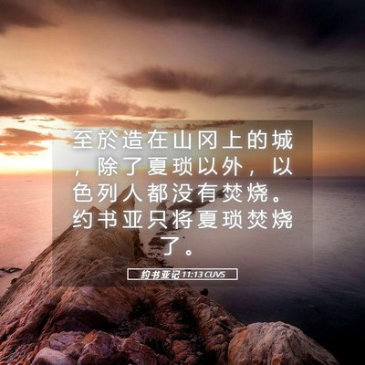 Picture 05 - 约 书 亚 记 11:13 CUVS - 至 於 造 在 山 冈 上 的 城 ， 除 了 - Bible Verse Picture