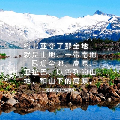 Picture 05 - 约 书 亚 记 11:16 CUVS - 约 书 亚 夺 了 那 全 地 ， 就 是 山 - Bible Verse Picture