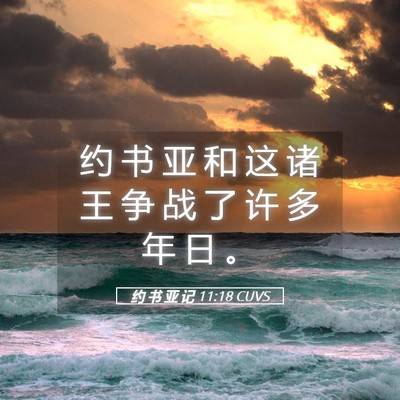 Picture 05 - 约 书 亚 记 11:18 CUVS - 约 书 亚 和 这 诸 王 争 战 了 许 多 - Bible Verse Picture
