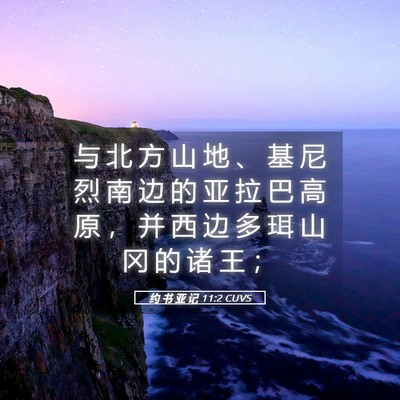 Picture 05 - 约 书 亚 记 11:2 CUVS - 与 北 方 山 地 、 基 尼 烈 南 边 的 - Bible Verse Picture