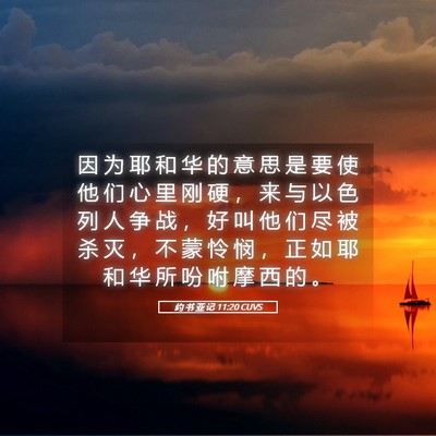 Picture 05 - 约 书 亚 记 11:20 CUVS - 因 为 耶 和 华 的 意 思 是 要 使 他 - Bible Verse Picture