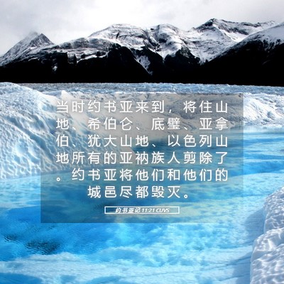 Picture 05 - 约 书 亚 记 11:21 CUVS - 当 时 约 书 亚 来 到 ， 将 住 山 地 - Bible Verse Picture