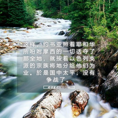 Picture 05 - 约 书 亚 记 11:23 CUVS - 这 样 ， 约 书 亚 照 着 耶 和 华 所 - Bible Verse Picture