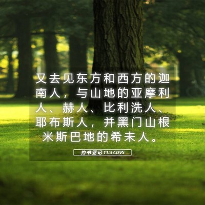 Picture 05 - 约 书 亚 记 11:3 CUVS - 又 去 见 东 方 和 西 方 的 迦 南 人 - Bible Verse Picture