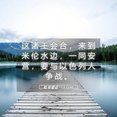Picture 05 - 约 书 亚 记 11:5 CUVS - 这 诸 王 会 合 ， 来 到 米 伦 水 边 - Bible Verse Picture