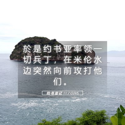 Picture 05 - 约 书 亚 记 11:7 CUVS - 於 是 约 书 亚 率 领 一 切 兵 丁 ， - Bible Verse Picture