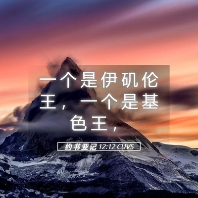 Picture 05 - 约 书 亚 记 12:12 CUVS - 一 个 是 伊 矶 伦 王 ， 一 个 是 基 - Bible Verse Picture