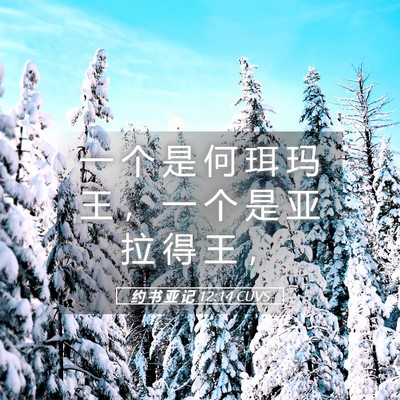 Picture 05 - 约 书 亚 记 12:14 CUVS - 一 个 是 何 珥 玛 王 ， 一 个 是 亚 - Bible Verse Picture