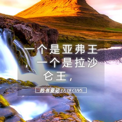 Picture 05 - 约 书 亚 记 12:18 CUVS - 一 个 是 亚 弗 王 ， 一 个 是 拉 沙 - Bible Verse Picture