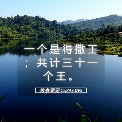 Picture 05 - 约 书 亚 记 12:24 CUVS - 一 个 是 得 撒 王 ； 共 计 三 十 一 - Bible Verse Picture
