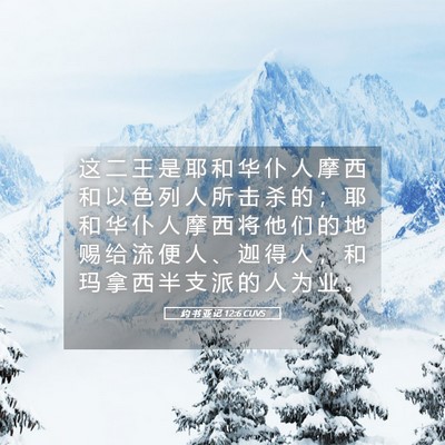 Picture 05 - 约 书 亚 记 12:6 CUVS - 这 二 王 是 耶 和 华 仆 人 摩 西 和 - Bible Verse Picture