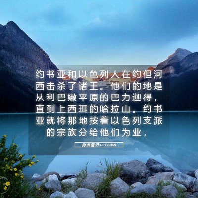 Picture 05 - 约 书 亚 记 12:7 CUVS - 约 书 亚 和 以 色 列 人 在 约 但 河 - Bible Verse Picture