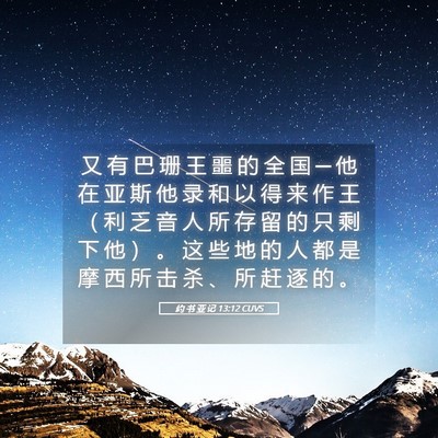 Picture 05 - 约 书 亚 记 13:12 CUVS - 又 有 巴 珊 王 噩 的 全 国 ─ 他 在 - Bible Verse Picture