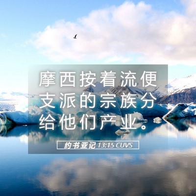 Picture 05 - 约 书 亚 记 13:15 CUVS - 摩 西 按 着 流 便 支 派 的 宗 族 分 - Bible Verse Picture