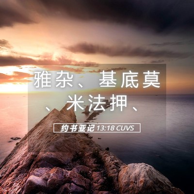 Picture 05 - 约 书 亚 记 13:18 CUVS - 雅 杂 、 基 底 莫 、 米 法 押 - Bible Verse Picture
