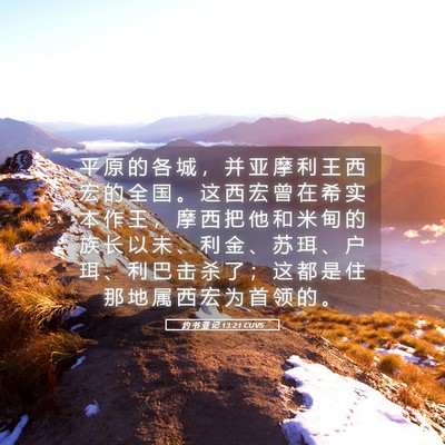 Picture 05 - 约 书 亚 记 13:21 CUVS - 平 原 的 各 城 ， 并 亚 摩 利 王 西 - Bible Verse Picture