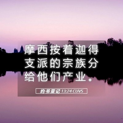 Picture 05 - 约 书 亚 记 13:24 CUVS - 摩 西 按 着 迦 得 支 派 的 宗 族 分 - Bible Verse Picture